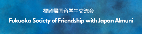 福岡の留学生・元留学生との交流活動をする福岡帰国留学生交流会